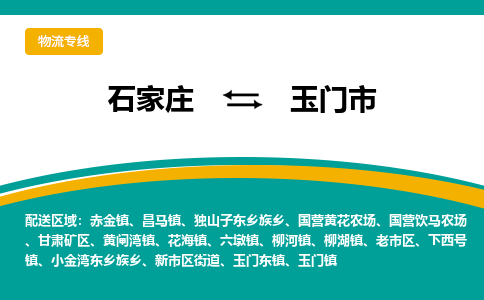 石家庄到玉门市物流专线省市县+乡镇-闪+送专业运送|优质物流