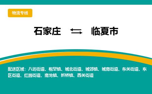 石家庄到临夏市物流专线省市县+乡镇-闪+送专业运送|优质物流