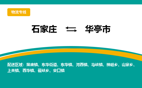 石家庄到华亭市物流专线省市县+乡镇-闪+送专业运送|优质物流