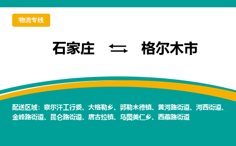 石家庄到格尔木市物流专线省市县+乡镇-闪+送专业运送|优质物流 石家庄到格尔木市物流专线省市县+乡镇-闪+送专业运送|优质物流