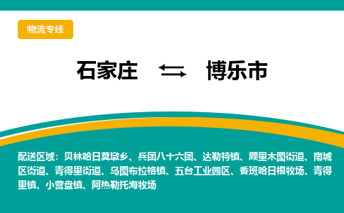 石家庄到博乐市物流专线省市县+乡镇-闪+送专业运送|优质物流 石家庄到博乐市物流专线省市县+乡镇-闪+送专业运送|优质物流