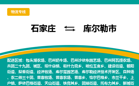 石家庄到库尔勒市物流专线省市县+乡镇-闪+送专业运送|优质物流