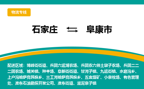 石家庄到阜康市物流专线省市县+乡镇-闪+送专业运送|优质物流