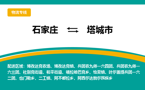 石家庄到塔城市物流专线省市县+乡镇-闪+送专业运送|优质物流 石家庄到塔城市物流专线省市县+乡镇-闪+送专业运送|优质物流