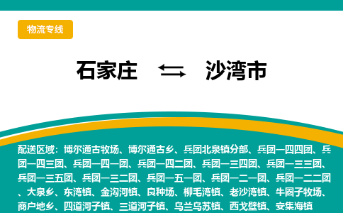 石家庄到沙湾市物流专线省市县+乡镇-闪+送专业运送|优质物流 石家庄到沙湾市物流专线省市县+乡镇-闪+送专业运送|优质物流
