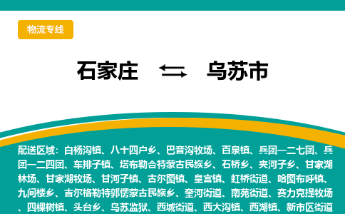 石家庄到乌苏市物流专线省市县+乡镇-闪+送专业运送|优质物流 石家庄到乌苏市物流专线省市县+乡镇-闪+送专业运送|优质物流